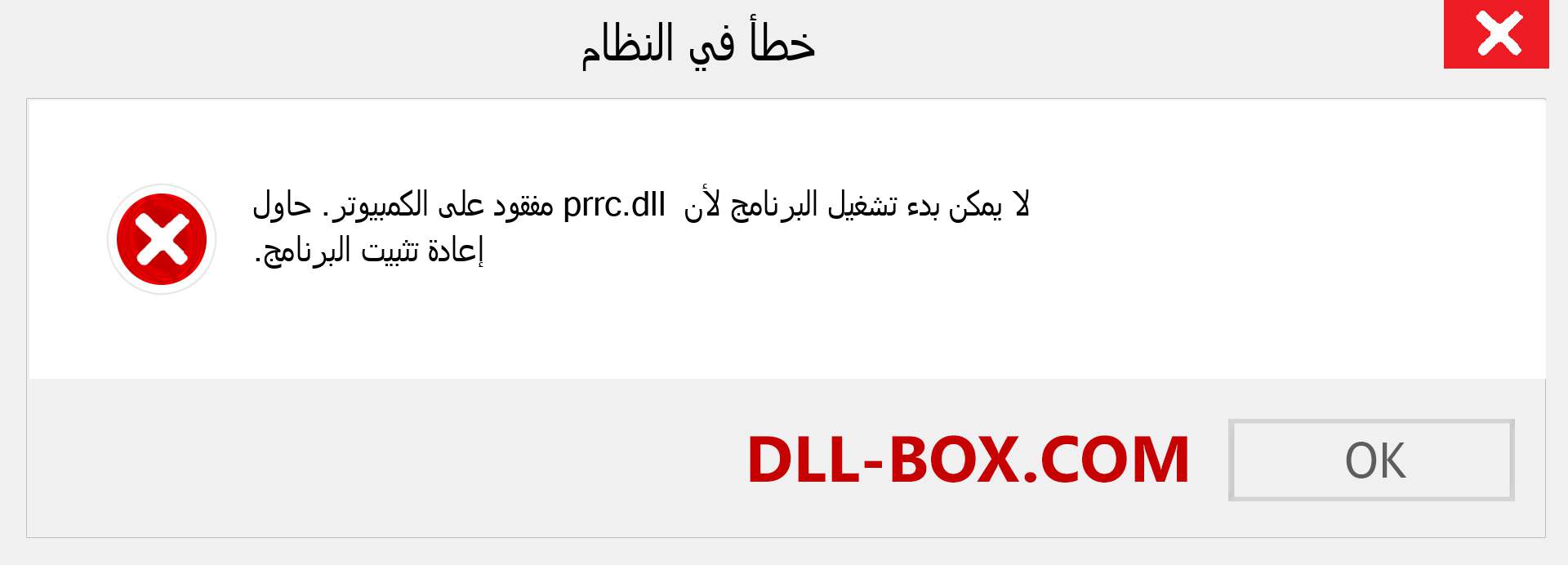 ملف prrc.dll مفقود ؟. التنزيل لنظام التشغيل Windows 7 و 8 و 10 - إصلاح خطأ prrc dll المفقود على Windows والصور والصور