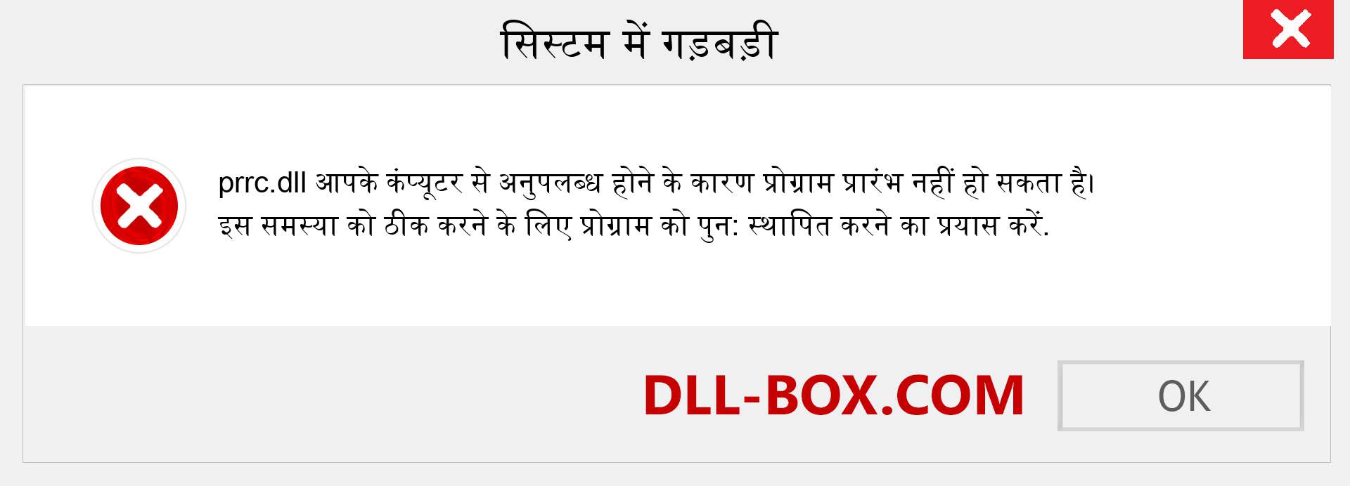 prrc.dll फ़ाइल गुम है?. विंडोज 7, 8, 10 के लिए डाउनलोड करें - विंडोज, फोटो, इमेज पर prrc dll मिसिंग एरर को ठीक करें