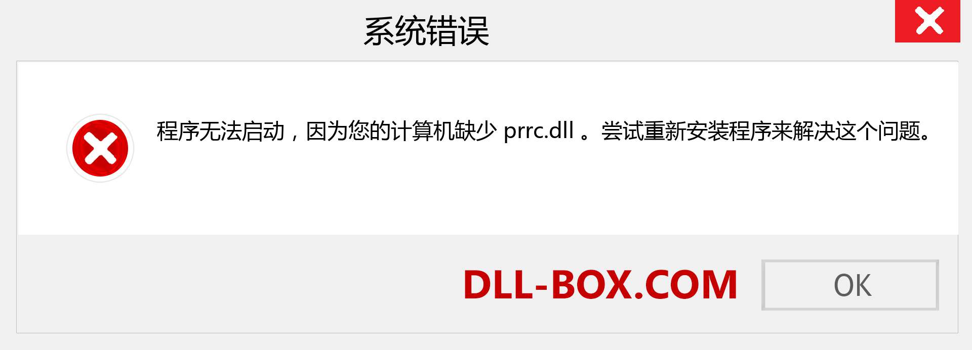 prrc.dll 文件丢失？。 适用于 Windows 7、8、10 的下载 - 修复 Windows、照片、图像上的 prrc dll 丢失错误